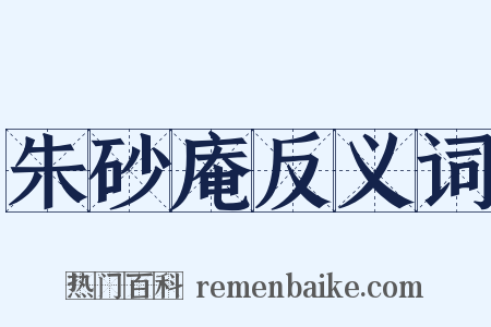 朱砂庵反义词是什么意思的图片